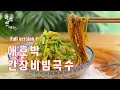 간장비빔국수 2배 더 맛있게 만드는법,초간단 애호박 간장비빔국수 양념장 만들기,How to make Korean noodles with soy sauce,