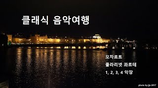 모차르트 - 클라리넷 5 중주, in A, K 581, 1, 2, 3, 4 악장