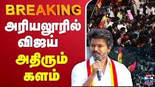 🔴LIVE : TVK Vijay Speech | அரியலூரில் விஜய் - அதிரும் களம் | Thanthi TV