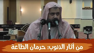 من آثار الذنوب والمعاصي: حرمان الطاعة