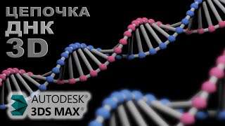 3D моделирование ДНК (3ds Max)