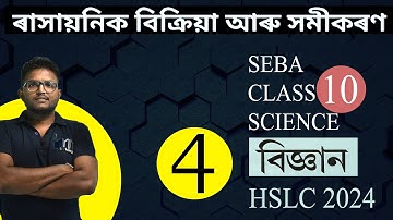 ৰাসায়নিক বিক্ৰিয়া আৰু সমীকৰণ . CHEMICAL REACTION AND EQUATION. CLASS 10. SEBA. HSLC. 2024.ASSAMESE