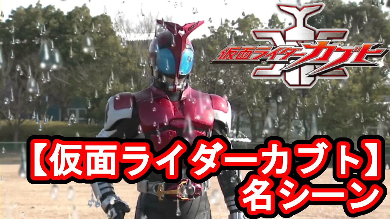 【仮面ライダーカブト】名シーン