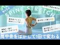 【肩甲骨が動く快感】がっしり肩幅・ガチガチ背中はをリセットしてスッキリ！魔法のストレッチ