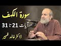 Surah AL KAHF Part-3 Verses 21-31 - Quran Urdu Tafseer by Dr Khalid Zaheer