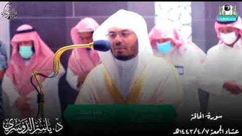سورة الحاقة..  تلاوة باكية ابكت وأثرت بالشيخ د. ياسر الدوسري
