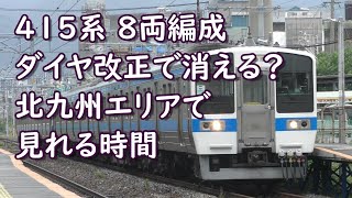 もうすぐ見れなくなるの？415系 8両編成を北九州エリアで