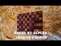 Панно из дерева (картина из дерева) своими руками