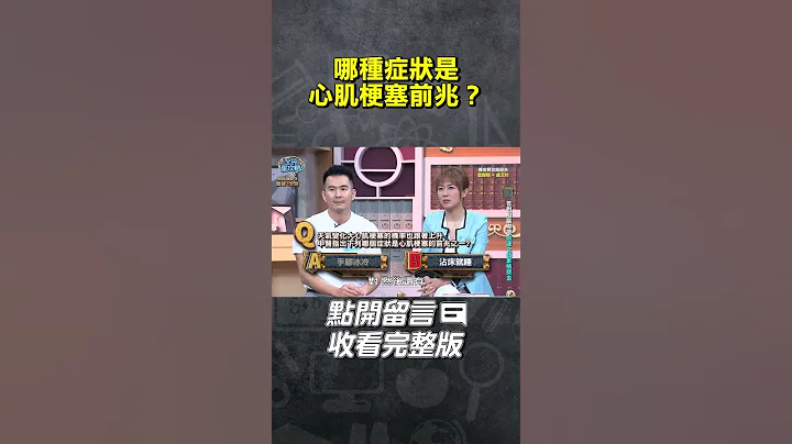 哪種症狀是心肌梗塞前兆？【#全民星攻略】#曾國城 #蔡尚樺 #shorts - 天天要聞