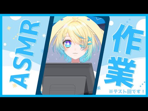 【#ASMR】雑談なし！ipadやPCの作業音垂れ流し！【VTuber/プルミエール・エトワール】