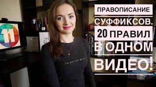 Задание 11 ЕГЭ|| Правописание суффиксов|| 20 правил в одном видео! [IrishU]