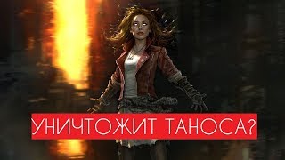 АЛАЯ ВЕДЬМА УНИЧТОЖИТ ТАНОСА В ВОЙНЕ БЕСКОНЕЧНОСТИ? АЛАЯ ВЕДЬМА УНИЧТОЖИТ ТАНОСА В ВОЙНЕ БЕСКОНЕЧНОСТИ?