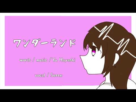 ワンダーランド / Sette 【歌ってみた】
