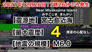【緊急地震速報】2021年12月26日17:26ごろ発生　宮古島近海　最大震度4