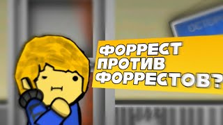 Форрест против Форрестов (анимация рисуем мультфильмы)