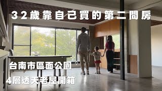 32歲靠自己買的第二間房🏠🌳✨台南市區面公園4層透天老屋開箱