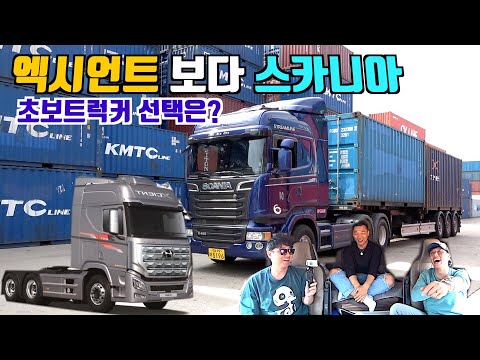 엑시언트 새 차보다 중고 <strong>스카니아</strong>, 시내버스 보다  트럭커, 세상 편하다 2부
