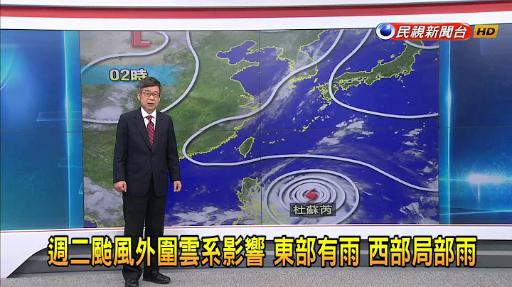 2023/7/24今日中南部午后局部阵雨 东部局部雨－民视新闻 - 天天要闻