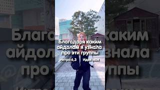 Благодаря Им Я Узнала Про Группы #Kpop #Fypシ #Itzy #Straykids #Twice #Blackpink #Bts #Gidle #Skz