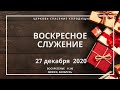 Богослужение церкви &quot;Спасения&quot;. Колодищи.  27 декабря 2020 года