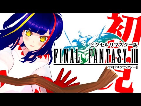 【初見FF3⑤】最終決戦❗️ニンジャケンジャで往くクリスタルタワー攻略｜ファイナルファンタジーⅢピクセルリマスター｜NintendoSwitch｜RPG【一比楽はがね/レトロゲームVtuber】