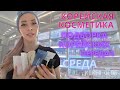 Корейская косметика/ Среда/ Korea vlog