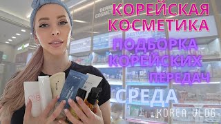 Корейская косметика/ Среда/ Korea vlog