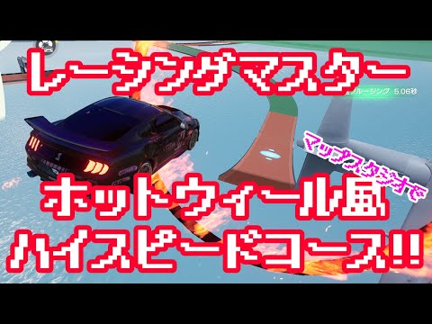 【 #レーシングマスター 】ループを猛スピードで走り抜けろ！マップスタジオでホットウィールを再現だ！
