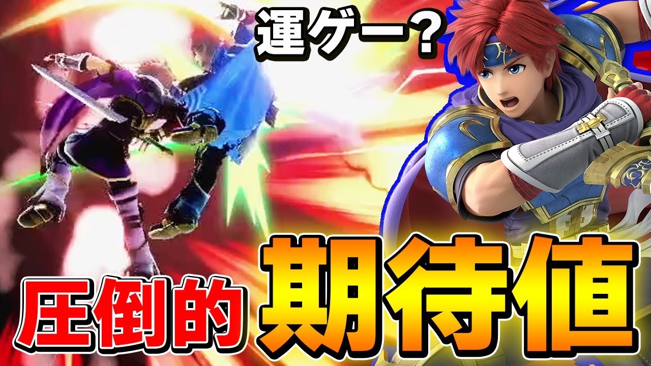 【運ゲー?】他キャラを圧倒するロイの期待値が凄まじい【スマブラSP】