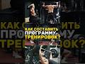 Как составить программу тренировок #shortvideo #shortsyoutube #рекомендации