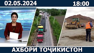 Ахбори Точикистон Имруз - 02.05.2024 | novosti tajikistana