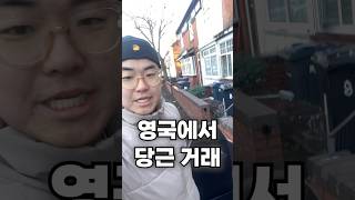 영국에서 중고 거래하기 #영국일상 #중고거래  #당근마켓