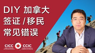 DIY 办理加拿大签证或移民常犯的7个错误｜签证/移民到底可不可以 DIY ？