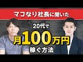 ２０代で「月100万」を稼ぐ方法【マコなり社長に聞いた】