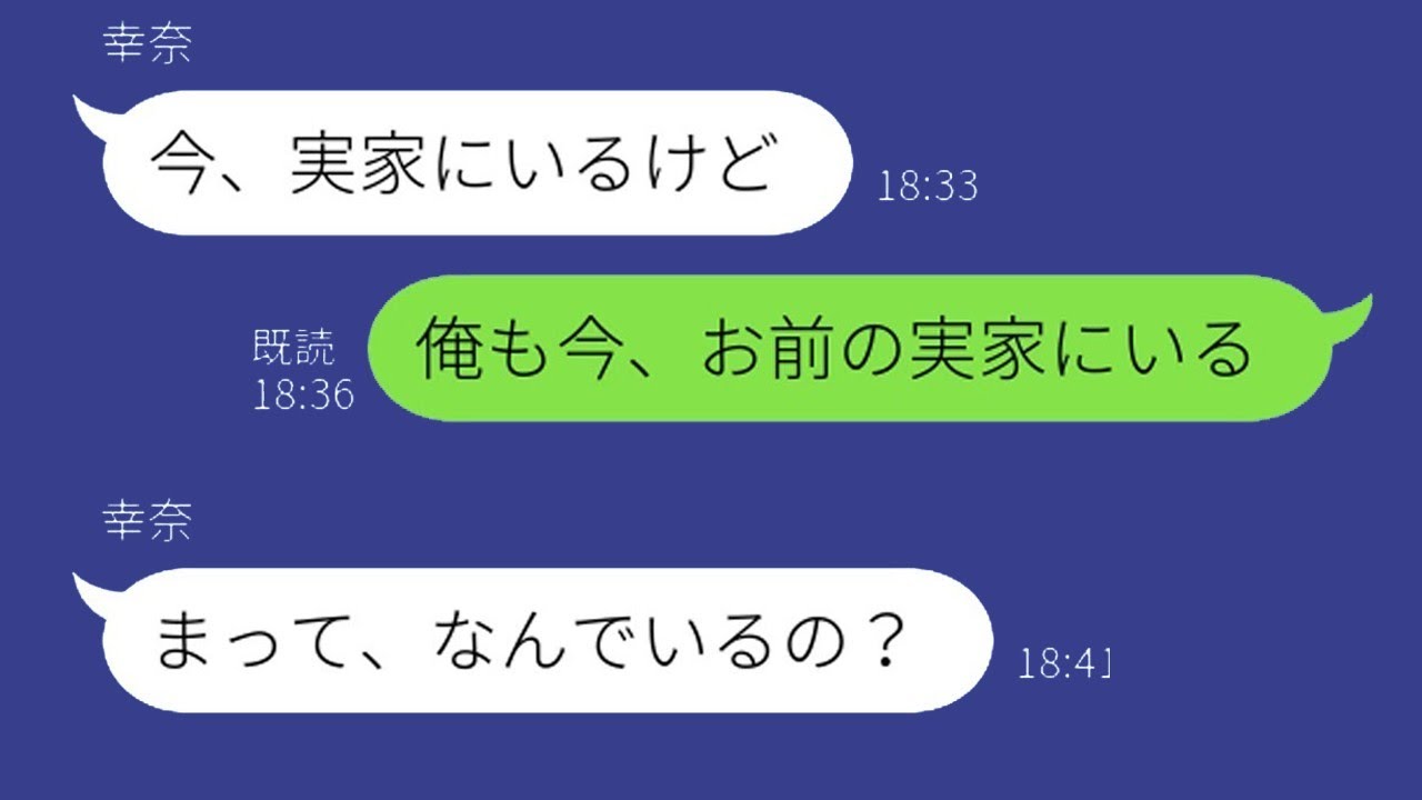 実家にいるはずの不倫中の妻に旦那が「俺もお前の実家にいる」と伝えた結果…www【スカッとライン修羅場】