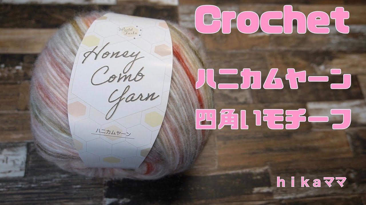 Crochet】【ユザワヤ糸】【ハニカムヤーン 四角いモチーフ】 - YouTube