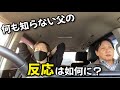 サプライズ企画！何を知らない父を連れて新築の家の前を通ってみたら