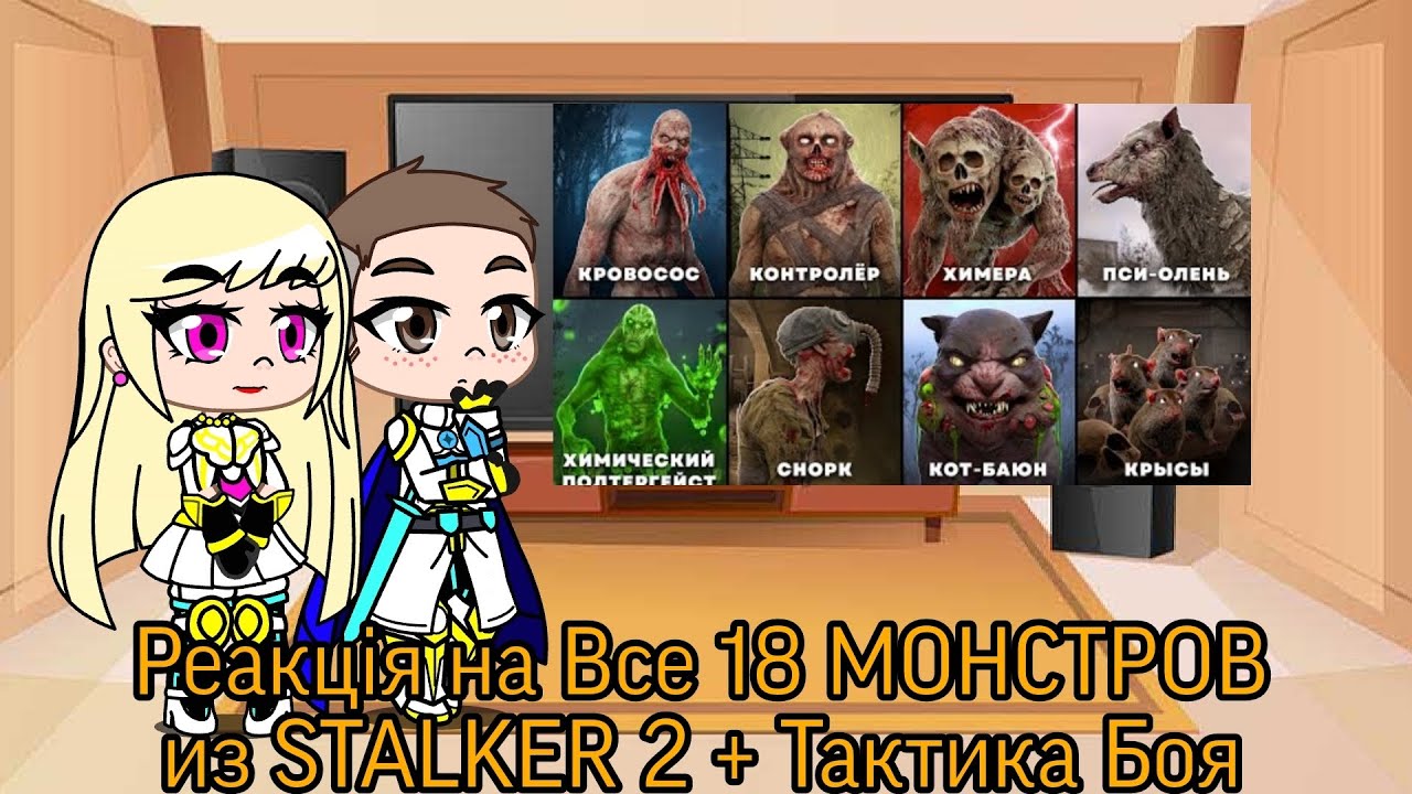 Реакция на Все 18 МОНСТРОВ из STALKER 2 + Тактика Боя | Gacha Club — reaction