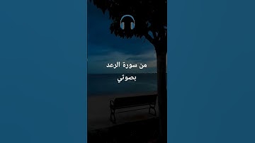 #quran #المصحف #cover #asmr سورة الرعد قرأن كريم