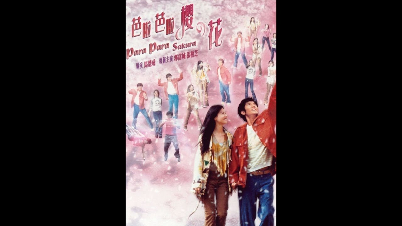 睇戲學日文(芭啦芭啦櫻之花-張栢芝=樂兒&恬妞=樂兒母)粵語