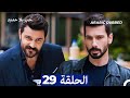 مسلسل حب بلا حدود الحلقة 29 