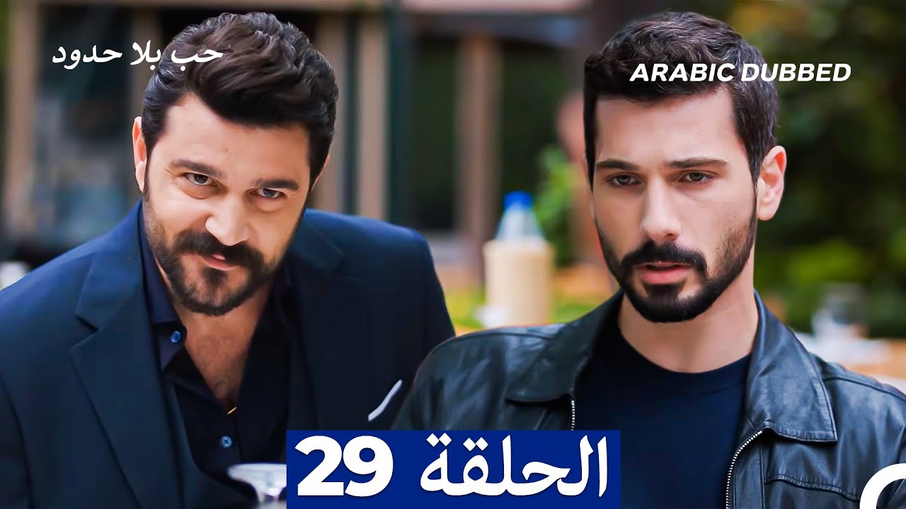 مسلسل حب بلا حدود - الحلقة 29