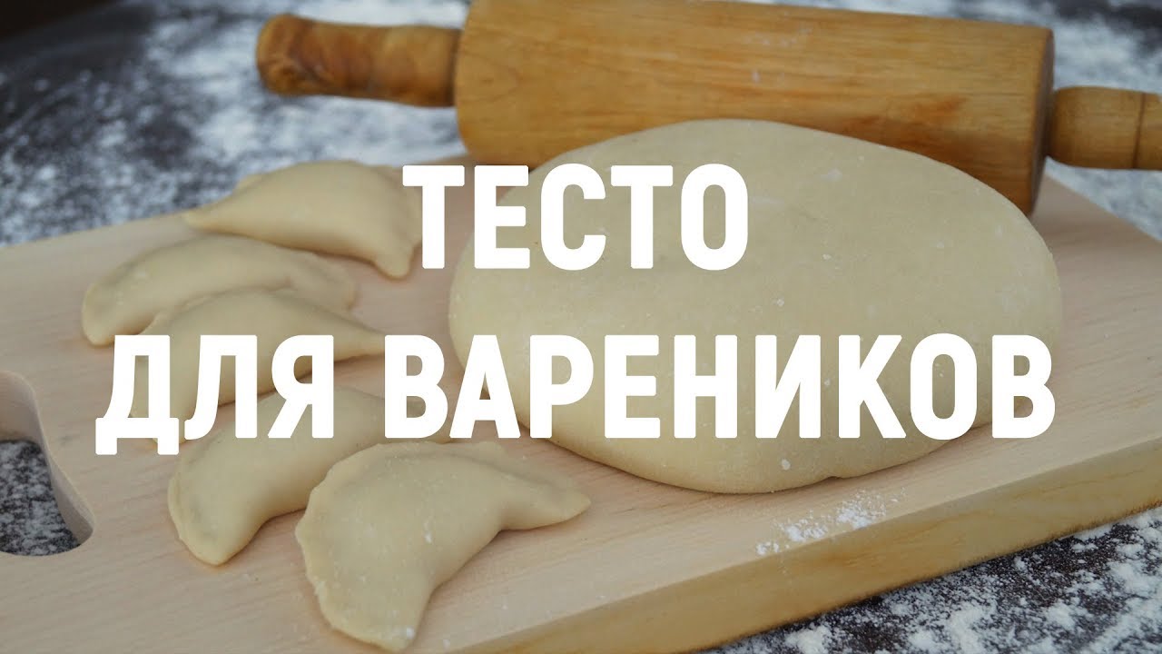 Тесто для вареников — самое вкусное тесто, простой рецепт приготовления ...