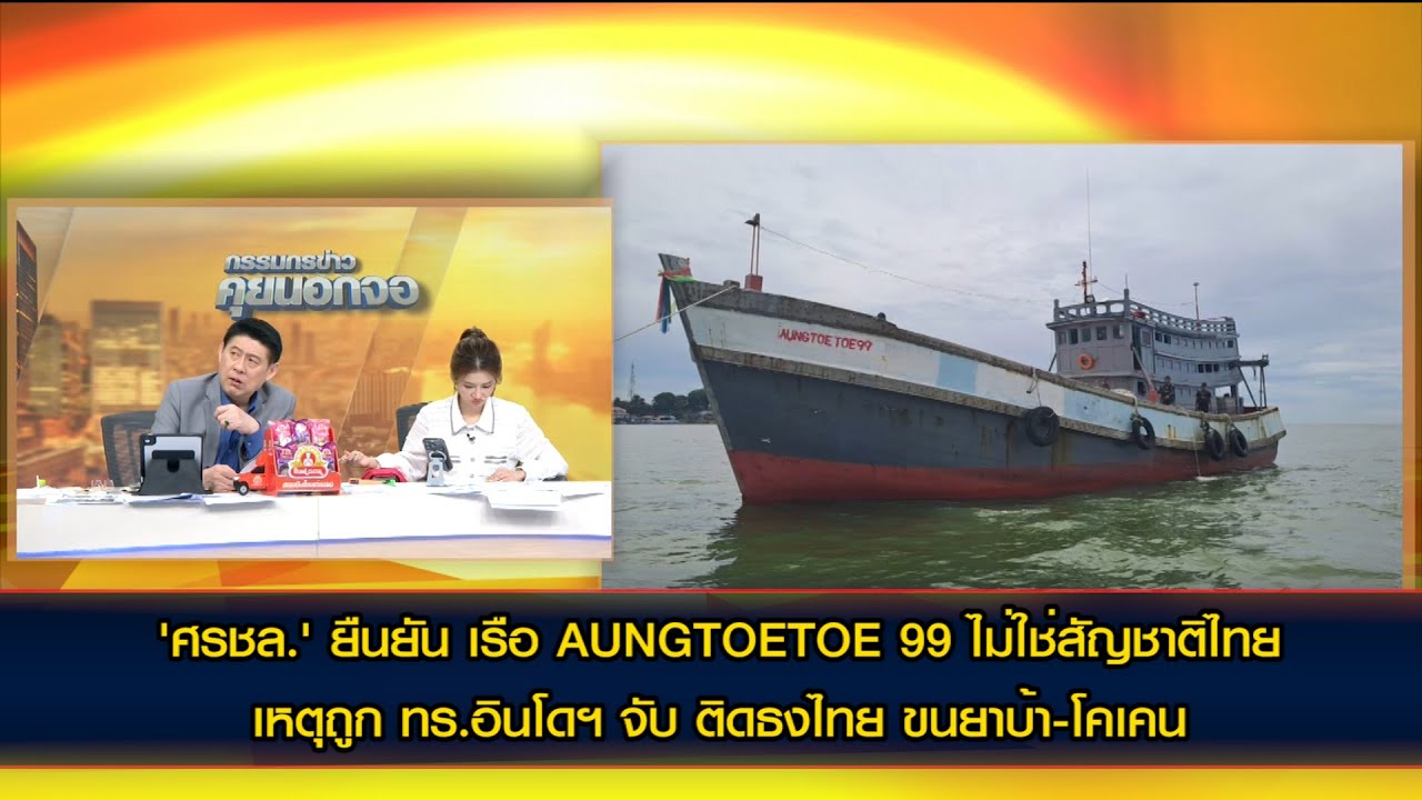 'ศรชล.' ยืนยัน เรือ AUNGTOETOE 99 ไม่ใช่สัญชาติไทย เหตุถูก ทร.อินโดฯ จับ ติดธงไทย ขนยาบ้า-โคเคน
