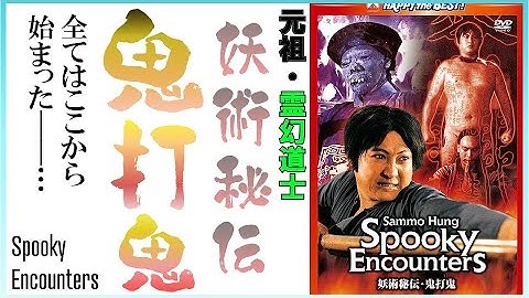 【映画レビュー】サモハンの映画は間違いない【妖術秘伝・鬼打鬼】