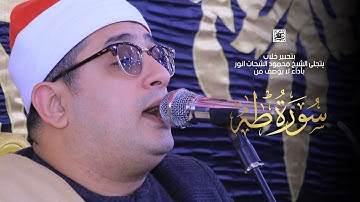بتحبير خلاب يتجلى الشيخ #محمود_الشحات بأداء لا يوصف من سورة طه | مدينة نبروه