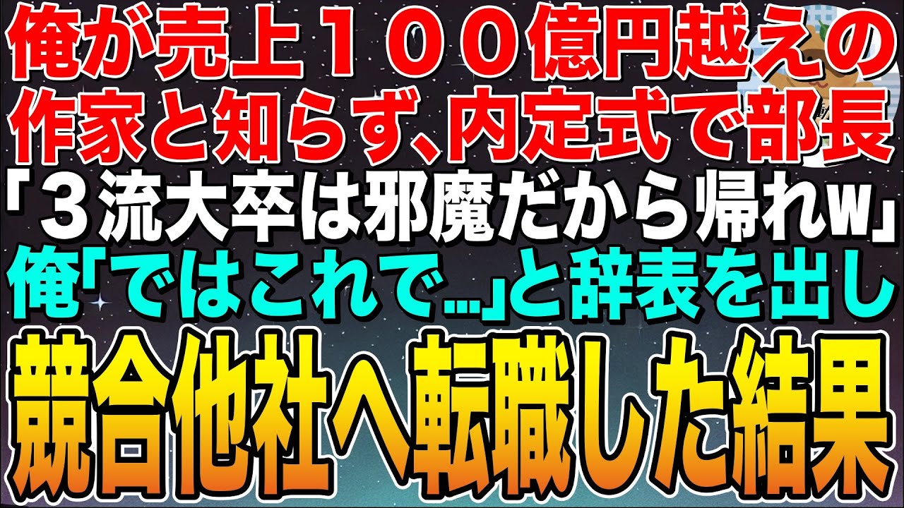 【感動する話】俺が売上100億円越えのベストセラー作家と知らず、内定式で部長「３流大卒は才能ないから帰れw」俺「ではこれを…」と辞表を渡して競合他社へ転職した結果w【スカッと】【朗読】