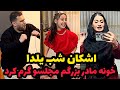 اشکان شب یلدا خونه مامان بزرگم با رقصش ابرومو برد 