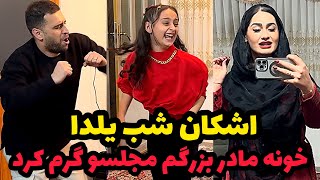 اشکان شب یلدا خونه مامان بزرگم با رقصش ابرومو برد❌😂