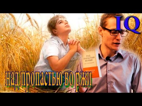 "Над пропастью во ржи" обзор. В чем смысл книги?